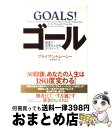 【中古】 ゴール 最速で成果が上がる21ステップ / ブライアン トレーシー, Brian Tracy, 早野 依子 / PHP研究所 単行本 【宅配便出荷】