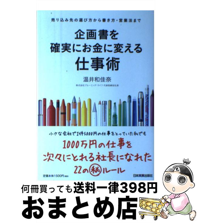 【中古】 企画書を確実にお金に変える仕事術 売り込み先の選び方から書き方・営業法まで / 温井和佳奈 ..