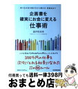 著者：温井和佳奈出版社：日本実業出版社サイズ：単行本ISBN-10：4534049870ISBN-13：9784534049872■こちらの商品もオススメです ● 鉄則！企画書は「1枚」にまとめよ / パトリック・G. ライリー, Patrick G. Riley, 池村 千秋 / CCCメディアハウス [単行本] ■通常24時間以内に出荷可能です。※繁忙期やセール等、ご注文数が多い日につきましては　発送まで72時間かかる場合があります。あらかじめご了承ください。■宅配便(送料398円)にて出荷致します。合計3980円以上は送料無料。■ただいま、オリジナルカレンダーをプレゼントしております。■送料無料の「もったいない本舗本店」もご利用ください。メール便送料無料です。■お急ぎの方は「もったいない本舗　お急ぎ便店」をご利用ください。最短翌日配送、手数料298円から■中古品ではございますが、良好なコンディションです。決済はクレジットカード等、各種決済方法がご利用可能です。■万が一品質に不備が有った場合は、返金対応。■クリーニング済み。■商品画像に「帯」が付いているものがありますが、中古品のため、実際の商品には付いていない場合がございます。■商品状態の表記につきまして・非常に良い：　　使用されてはいますが、　　非常にきれいな状態です。　　書き込みや線引きはありません。・良い：　　比較的綺麗な状態の商品です。　　ページやカバーに欠品はありません。　　文章を読むのに支障はありません。・可：　　文章が問題なく読める状態の商品です。　　マーカーやペンで書込があることがあります。　　商品の痛みがある場合があります。