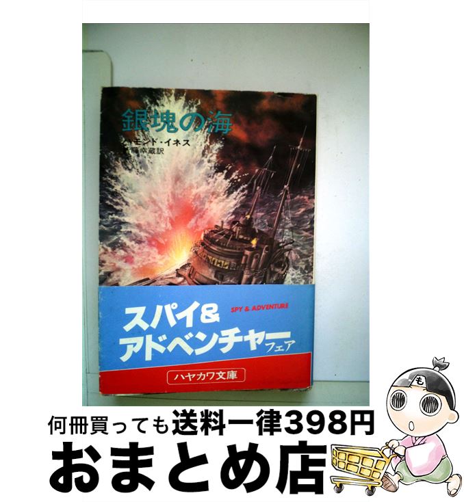 【中古】 銀塊の海 / ハモンド イネス, 皆藤 幸蔵 / 早川書房 文庫 【宅配便出荷】