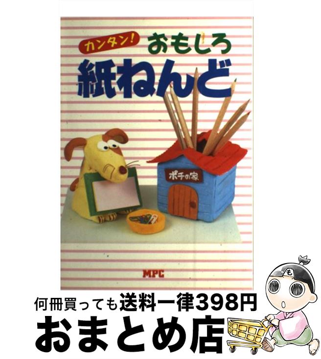 【中古】 カンタン！おもしろ紙ね