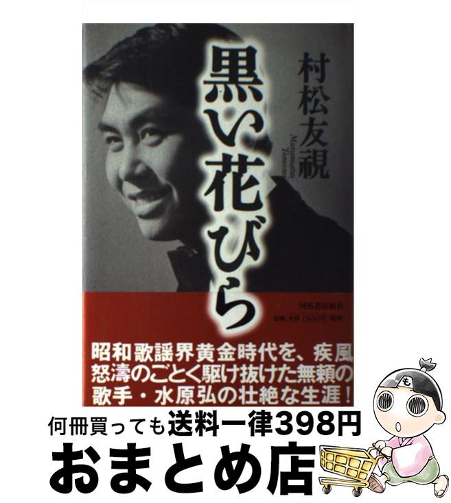 【中古】 黒い花びら / 村松 友視 / 河出書房新社 [単行本]【宅配便出荷】