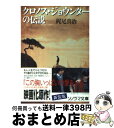 【中古】 クロノス ジョウンターの伝説 / 梶尾 真治, 森 流一郎 / 朝日ソノラマ 文庫 【宅配便出荷】