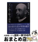 【中古】 マハン海上権力論集 / 麻田 貞雄 / 講談社 [文庫]【宅配便出荷】