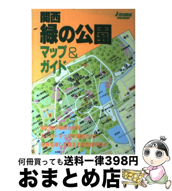 【中古】 関西緑の公園マップ＆ガイド / 山と溪谷社大阪支局 / 山と溪谷社 [単行本]【宅配便出荷】(3)