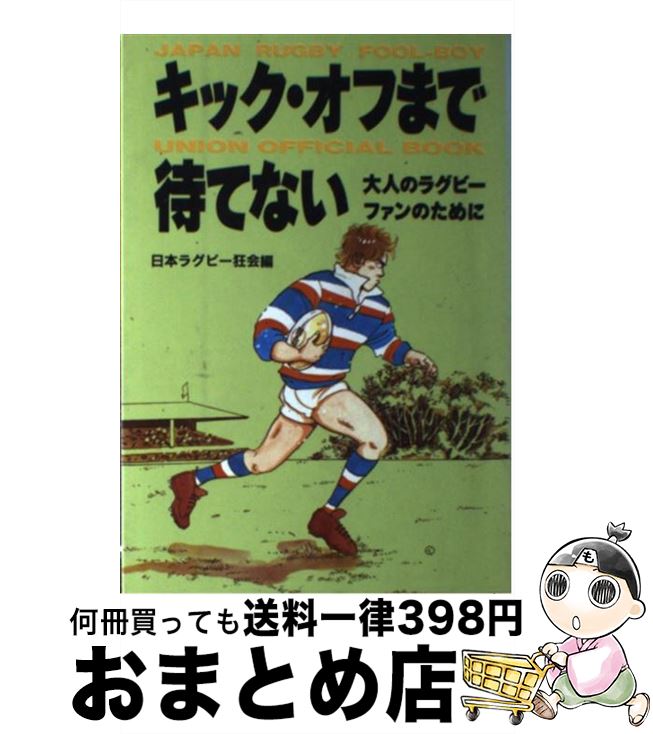 著者：日本ラグビー狂会出版社：マガジンハウスサイズ：単行本ISBN-10：4838703880ISBN-13：9784838703883■こちらの商品もオススメです ● ラグビー革命 / 日本ラグビー狂会 / 双葉社 [単行本] ■通常24時間以内に出荷可能です。※繁忙期やセール等、ご注文数が多い日につきましては　発送まで72時間かかる場合があります。あらかじめご了承ください。■宅配便(送料398円)にて出荷致します。合計3980円以上は送料無料。■ただいま、オリジナルカレンダーをプレゼントしております。■送料無料の「もったいない本舗本店」もご利用ください。メール便送料無料です。■お急ぎの方は「もったいない本舗　お急ぎ便店」をご利用ください。最短翌日配送、手数料298円から■中古品ではございますが、良好なコンディションです。決済はクレジットカード等、各種決済方法がご利用可能です。■万が一品質に不備が有った場合は、返金対応。■クリーニング済み。■商品画像に「帯」が付いているものがありますが、中古品のため、実際の商品には付いていない場合がございます。■商品状態の表記につきまして・非常に良い：　　使用されてはいますが、　　非常にきれいな状態です。　　書き込みや線引きはありません。・良い：　　比較的綺麗な状態の商品です。　　ページやカバーに欠品はありません。　　文章を読むのに支障はありません。・可：　　文章が問題なく読める状態の商品です。　　マーカーやペンで書込があることがあります。　　商品の痛みがある場合があります。