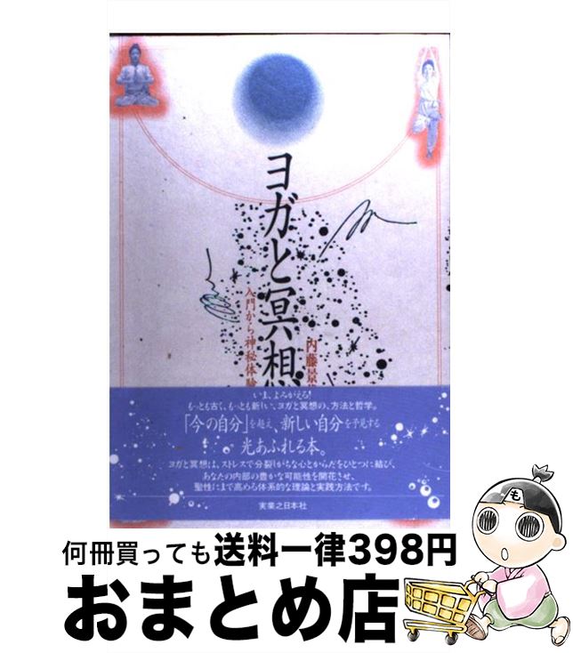 【中古】 ヨガと冥想 入門から神秘体験へ / 内藤 景代 / 実業之日本社 [単行本]【宅配便出荷】