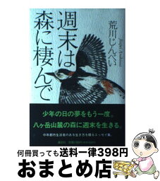 【中古】 週末は森に棲んで / 荒川 じんぺい / 講談社 [単行本]【宅配便出荷】