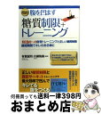 【中古】 腹を凹ます糖質制限+トレーニング 1日3分〜の自宅トレーニングと正しい糖質制限最短期 / 有賀 誠司、大柳 珠美/監修 / 主婦の友社 [単行本(ソフ...