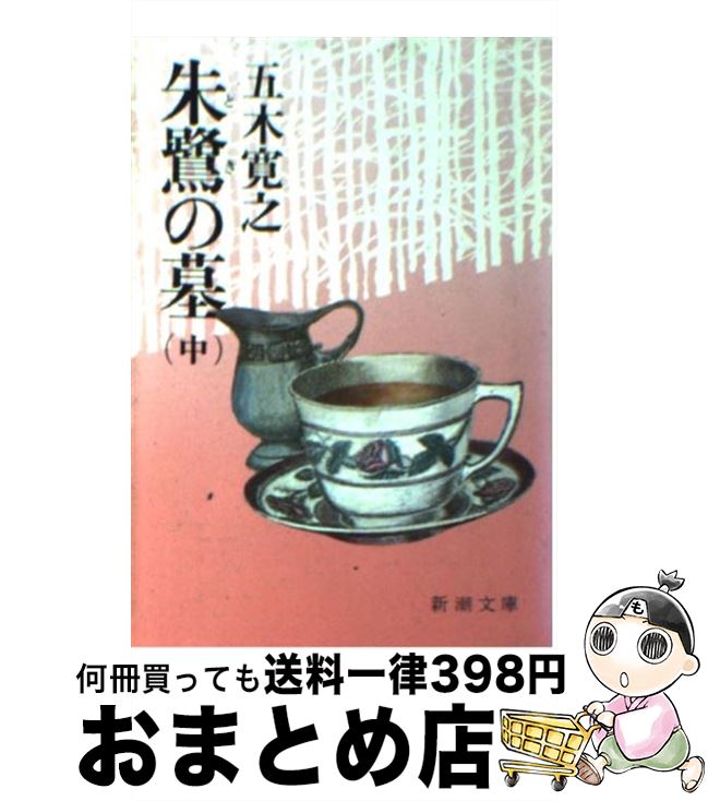 【中古】 朱鷺の墓 中巻 / 五木 寛之 / 新潮社 [文庫]【宅配便出荷】