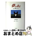 【中古】 夢のあと My競馬diary / 浜尾 朱美 / 三心堂出版社 [単行本]【宅配便出荷】