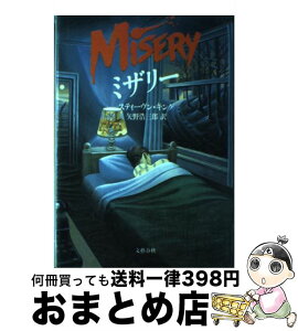 【中古】 ミザリー / スティーヴン キング, 矢野 浩三郎 / 文藝春秋 [単行本]【宅配便出荷】