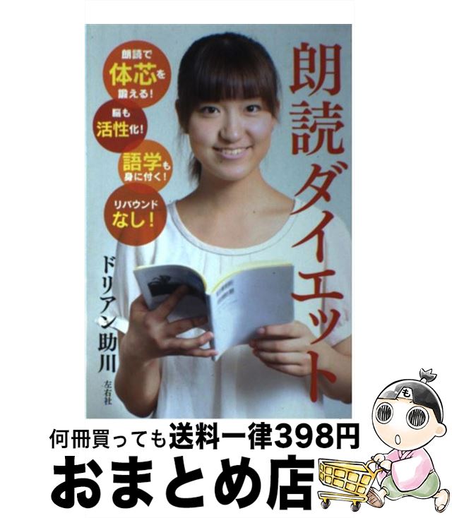 【中古】 朗読ダイエット / ドリアン 助川 / 左右社 [単行本（ソフトカバー）]【宅配便出荷】