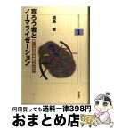 【中古】 盲ろう者とノーマライゼーション 癒しと共生の社会をもとめて / 福島 智 / 明石書店 [単行本]【宅配便出荷】