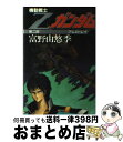 【中古】 機動戦士Zガンダム 第2部 / 富野 由悠季, 永野 護 / 講談社 単行本 【宅配便出荷】