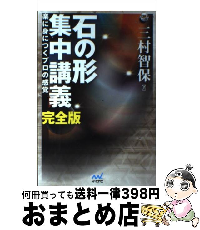 【中古】 石の形集中講義 楽に身につくプロの感覚 / 三村 智保 / マイナビ [単行本（ソフトカバー）]【宅配便出荷】