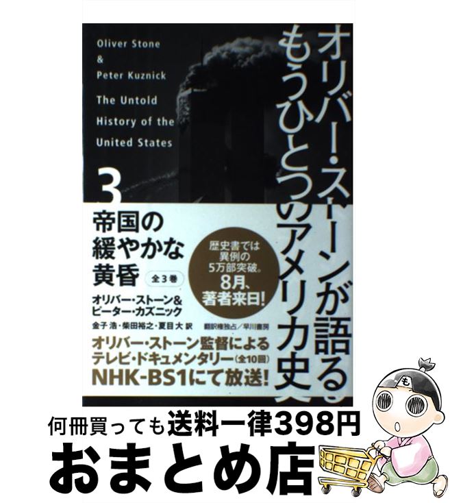 【中古】 オリバー・ストーンが語るもうひとつのアメリカ史 3 / オリバー・ストーン, ピーター・カズニック, 金子 浩, 柴田 裕之, 夏目 大 / 早川書房 [単行本]【宅配便出荷】