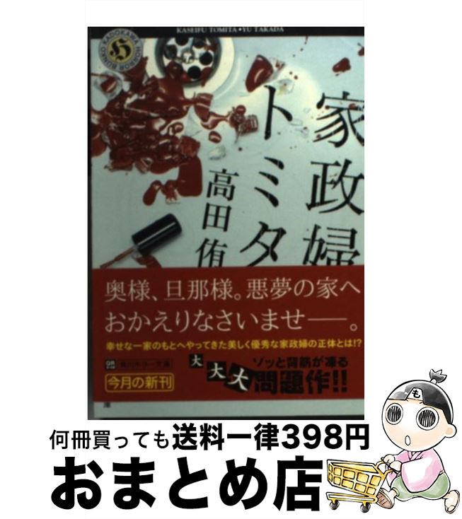 【中古】 家政婦トミタ / 高田 侑 / 角川書店(角川グループパブリッシング) [文庫]【宅配便出荷】