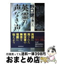 【中古】 野口健が聞いた英霊の声なき声 戦没者遺骨収集のいま / 喜多 由浩 / 産経新聞出版 単行本 【宅配便出荷】