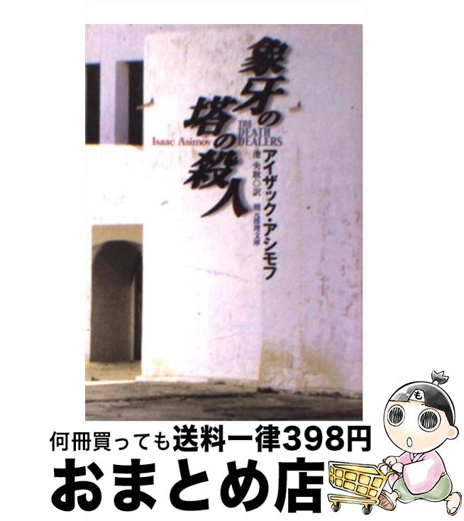 【中古】 象牙の塔の殺人 / アイザック アシモフ, 池 央耿 / 東京創元社 文庫 【宅配便出荷】