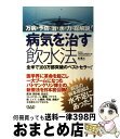 【中古】 病気を治す飲水法 万病を予防し治す水の力を総解説！ / F. バトマンゲリジ, F. Batmanghelidj, 林 陽 / 中央アート出版社 ペーパーバック 【宅配便出荷】