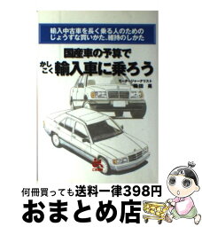 【中古】 国産車の予算でかしこく輸入車に乗ろう 輸入中古車を長く乗る人のためのじょうずな買いかた、 / 横田 晃 / ごま書房新社 [単行本]【宅配便出荷】