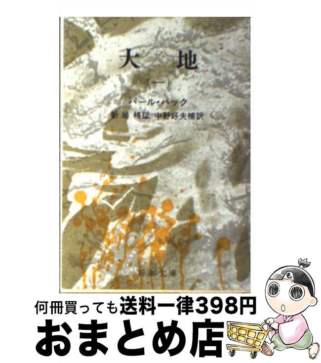【中古】 大地 1 改版 / パール・バック, 新居 格 / 新潮社 [文庫]【宅配便出荷】