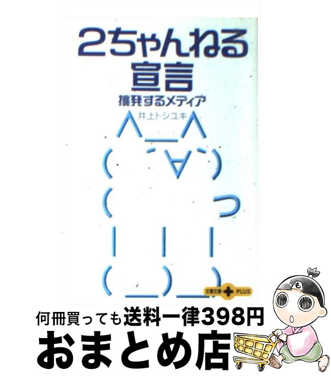 【中古】 2ちゃんねる宣言 挑発するメディア / 井上 トシユキ / 文藝春秋 [文庫]【宅配便出荷】