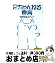  2ちゃんねる宣言 挑発するメディア / 井上 トシユキ / 文藝春秋 