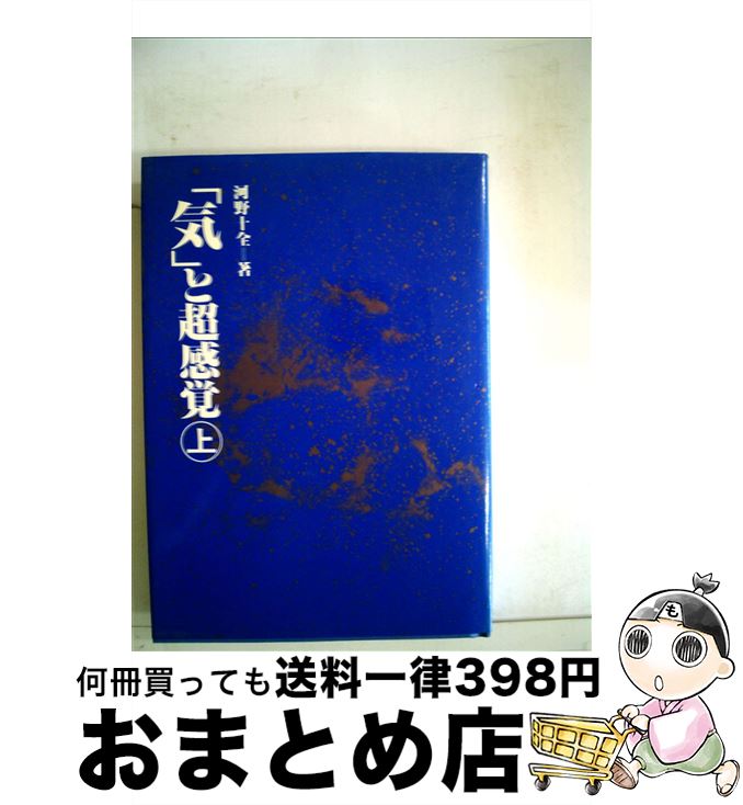 【中古】 「気」と超感覚 上 / 河野十全 / 真理生活研究所人間社 [単行本]【宅配便出荷】