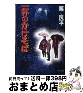 【中古】 一杯のかけそば / 栗 良平 / KADOKAWA [文庫]【宅配便出荷】