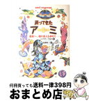 【中古】 戻ってきたアミ 小さな宇宙人 / エンリケ バリオス, 石原 彰二 / 徳間書店 [単行本]【宅配便出荷】