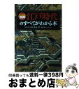 【中古】 江戸時代のすべてがわかる本 史上最強カラー図解 / 大石 学 / ナツメ社 単行本（ソフトカバー） 【宅配便出荷】