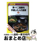 【中古】 胃・十二指腸を手術した人の食事 四訂食品成分表による 改訂版 / 女子栄養大学出版部 / 女子栄養大学出版部 [単行本]【宅配便出荷】