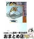 【中古】 動物のお医者さん 第3巻 / 佐々木 倫子 / 白泉社 文庫 【宅配便出荷】