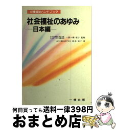 【中古】 社会福祉のあゆみ 日本編 / 鈴木 依子 / 一橋出版 [単行本]【宅配便出荷】