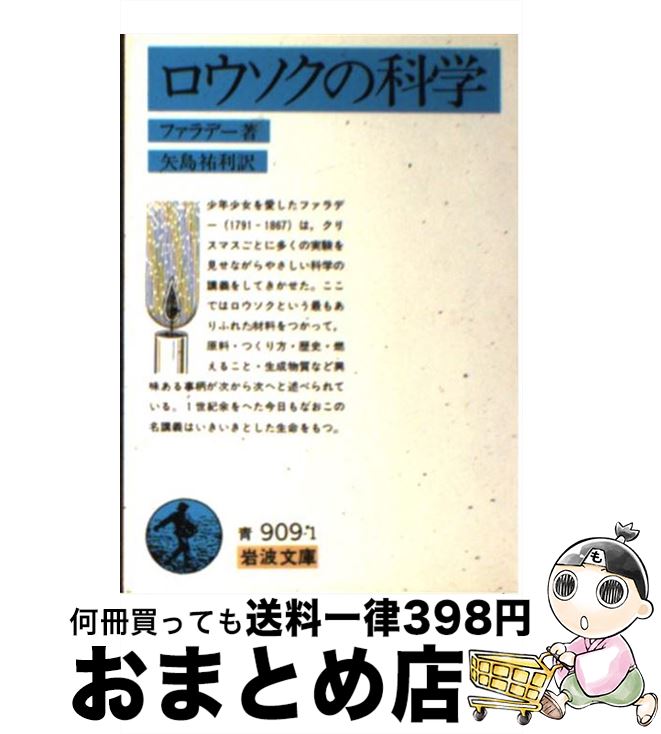 【中古】 ロウソクの科学 / ファラデー, 竹内 敬人 / 岩波書店 [文庫]【宅配便出荷】