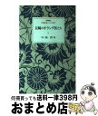 著者：中西 啓出版社：岩波書店サイズ：ペーパーバックISBN-10：4000091328ISBN-13：9784000091329■こちらの商品もオススメです ● 病が語る日本史 / 酒井 シヅ / 講談社 [文庫] ■通常24時間以内に出荷可能です。※繁忙期やセール等、ご注文数が多い日につきましては　発送まで72時間かかる場合があります。あらかじめご了承ください。■宅配便(送料398円)にて出荷致します。合計3980円以上は送料無料。■ただいま、オリジナルカレンダーをプレゼントしております。■送料無料の「もったいない本舗本店」もご利用ください。メール便送料無料です。■お急ぎの方は「もったいない本舗　お急ぎ便店」をご利用ください。最短翌日配送、手数料298円から■中古品ではございますが、良好なコンディションです。決済はクレジットカード等、各種決済方法がご利用可能です。■万が一品質に不備が有った場合は、返金対応。■クリーニング済み。■商品画像に「帯」が付いているものがありますが、中古品のため、実際の商品には付いていない場合がございます。■商品状態の表記につきまして・非常に良い：　　使用されてはいますが、　　非常にきれいな状態です。　　書き込みや線引きはありません。・良い：　　比較的綺麗な状態の商品です。　　ページやカバーに欠品はありません。　　文章を読むのに支障はありません。・可：　　文章が問題なく読める状態の商品です。　　マーカーやペンで書込があることがあります。　　商品の痛みがある場合があります。