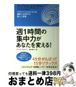 【中古】 週1時間の集中力があなたを変える! プライベートとビジネスを劇的に変革する新しい習慣 / デイブ・ラクハニ, 島村 浩子 / ソフトバンク クリエイテ...