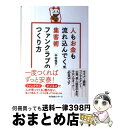 【中古】 人もお金も流れ込んでくる集客術ファンクラブのつくり方 / 中村 悦子 / すばる舎 単行本 【宅配便出荷】