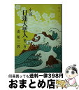 【中古】 小説日蓮大聖人 2 / 湊邦三 / 聖教新聞社 文庫 【宅配便出荷】