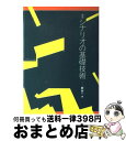 【中古】 シナリオの基礎技術 新版 / 新井　一 / ダヴィッド社 [ペーパーバック]【宅配便出荷】