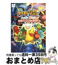  ポケモン不思議のダンジョン青の救助隊赤の救助隊公式パーフェクトガイド Nintendo　DS / スタジオベントスタッフ, チュンソフト / チュンソ 