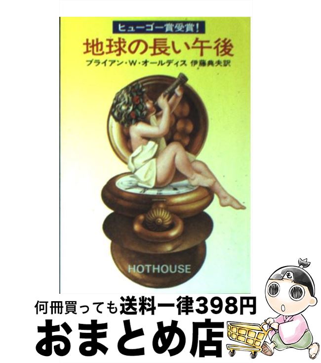 【中古】 地球の長い午後 / ブライアン W.オールディス, 伊藤 典夫 / 早川書房 [文庫]【宅配便出荷】