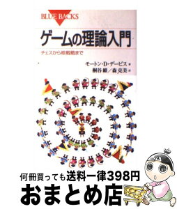 【中古】 ゲームの理論入門 チェスから核戦略まで / モートン.D・デービス, 桐谷 維, 森 克美 / 講談社 [新書]【宅配便出荷】