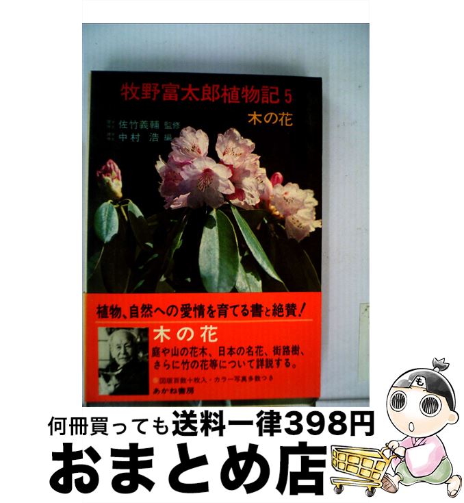 【中古】 牧野富太郎植物記 5 / 牧野富太郎, 中村浩 / あかね書房 [単行本]【宅配便出荷】