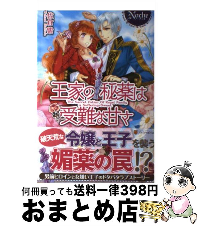 【中古】 王家の秘薬は受難な甘さ /