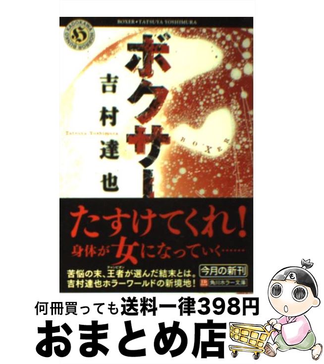 【中古】 ボクサー / 吉村 達也 / 角川書店(角川グループパブリッシング) [文庫]【宅配便出荷】