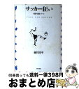 【中古】 サッカー狂い 時間・球体・ゴール / 細川 周平 / 哲学書房 [単行本]【宅配便出荷】