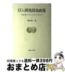 【中古】 EUの開発援助政策 ロメ協定の研究：パートナーシップからコンディショナ / 前田 啓一 / 御茶の水書房 [単行本]【宅配便出荷】